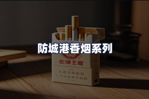 防城港香烟系列